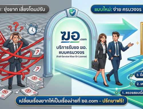 บริการรับขอ ฆอ. แบบครบวงจร เปลี่ยนเรื่องยากให้เป็นเรื่องง่ายที่ ฆอ.com